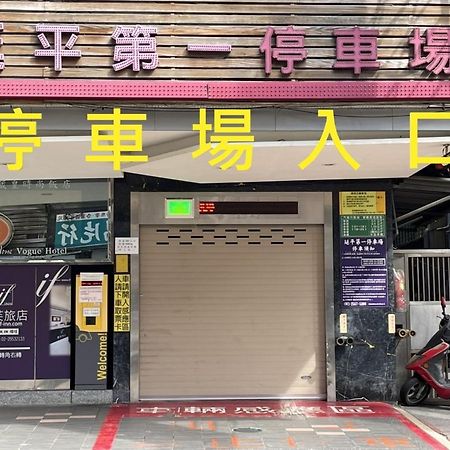 臺北 葳皇时尚饭店酒店 外观 照片